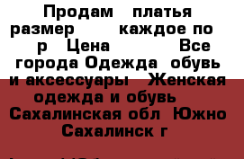 Продам 2 платья размер 48-50 каждое по 1500р › Цена ­ 1 500 - Все города Одежда, обувь и аксессуары » Женская одежда и обувь   . Сахалинская обл.,Южно-Сахалинск г.